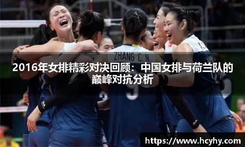 2016年女排精彩对决回顾：中国女排与荷兰队的巅峰对抗分析