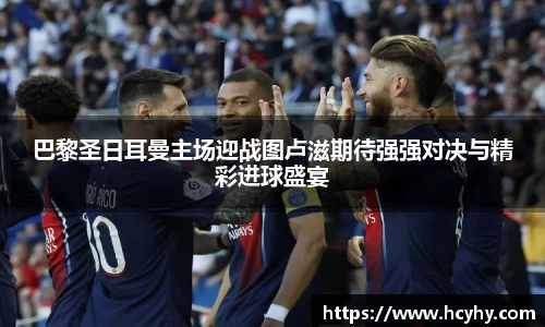 巴黎圣日耳曼主场迎战图卢滋期待强强对决与精彩进球盛宴
