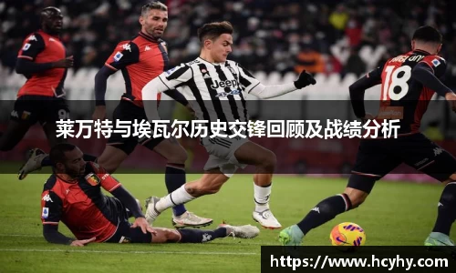 莱万特与埃瓦尔历史交锋回顾及战绩分析