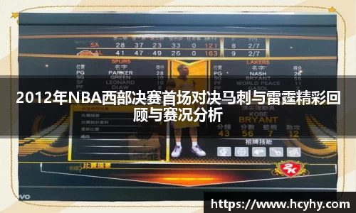 2012年NBA西部决赛首场对决马刺与雷霆精彩回顾与赛况分析