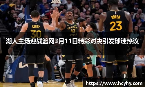 湖人主场迎战篮网3月11日精彩对决引发球迷热议