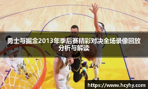 勇士与掘金2013年季后赛精彩对决全场录像回放分析与解读