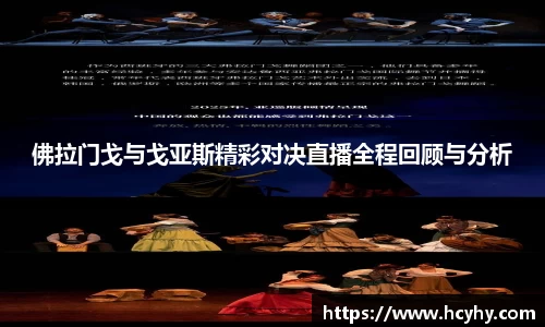 佛拉门戈与戈亚斯精彩对决直播全程回顾与分析