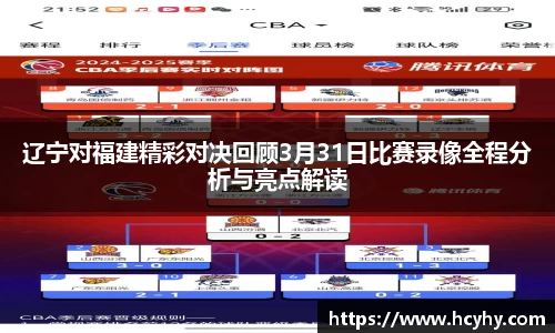 辽宁对福建精彩对决回顾3月31日比赛录像全程分析与亮点解读